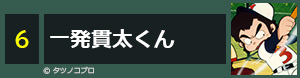 一発貫太くん