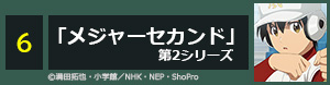 「メジャーセカンド」第2シリーズ