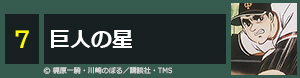 巨人の星