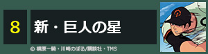 新・巨人の星