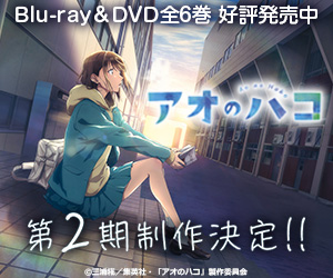 アオのハコ