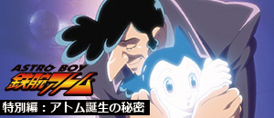 アトム誕生の秘密