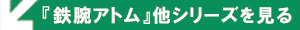 鉄腕アトム タグ