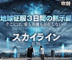 スカイライン-征服-