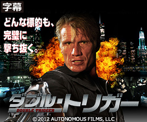 ドルフ・ラングレン ダブル・トリガー