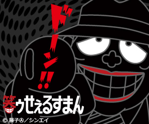 笑ゥせぇるすまん-