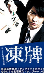 凍牌~裏レート麻雀闘牌録~