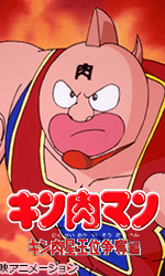 キン肉マン