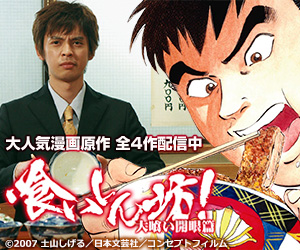 喰いしん坊! 大喰い開眼篇