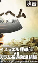 ベツレヘム 哀しみの凶弾(吹替)