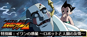 ロボットと人間の友情