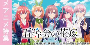 五等分の花嫁