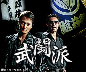武闘派