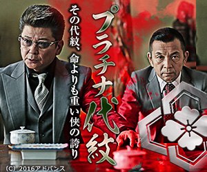 プラチナ代紋