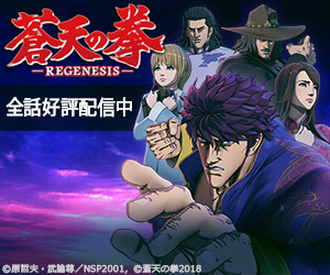 蒼天の拳 REGENESIS