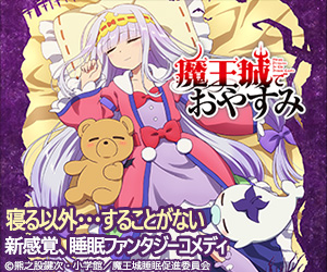 魔王城でおやすみ