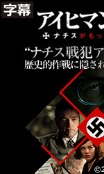アイヒマンを追え！　ナチスがもっとも畏れた男（字幕）