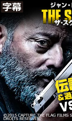 ザ・スクワッド(字幕)