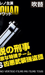 ザ・スクワッド(吹替)