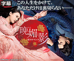 晩媚と影～紅きロマンス～