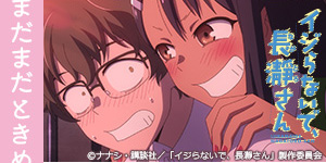 イジらないで、長瀞さん
