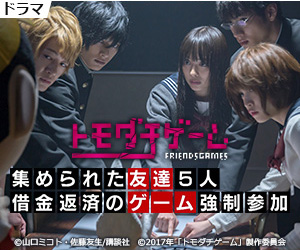 トモダチゲーム