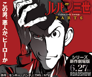 ルパン特設