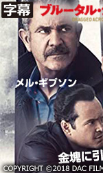 ブルータル・ジャスティス（字幕）