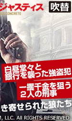 ルータル・ジャスティス（吹替）