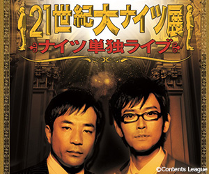 ナイツ単独ライブ 「21世紀大ナイツ展」