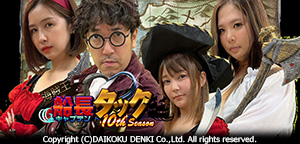 海賊王船長タック season.10