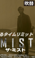 ザ・ミスト(吹替)