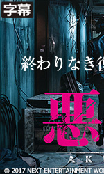 悪女 AKUJO（字幕）