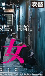 悪女 AKUJO（吹替）