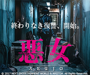 悪女 AKUJO