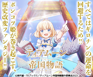 ティアムーン帝国物語