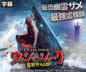 ウィジャ・シャーク 霊界サメ対戦