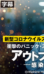 アウトブレイク　感染拡大（字幕版）