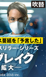 アウトブレイク　感染拡大（吹替版）