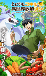 とんでもスキルで異世界放浪メシ