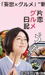 片恋グルメ日記