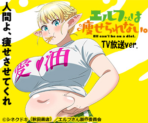 エルフさんは痩せられない。