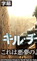 キル・チーム(字幕)