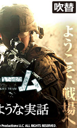 キル・チーム(吹替)