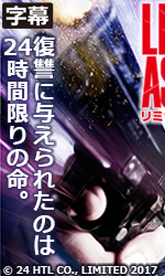 リミット・オブ・アサシン字幕