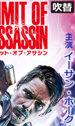 リミット・オブ・アサシン吹替