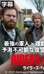 ライダーズ・オブ・ジャスティス（字幕）