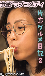 片恋グルメ日記2