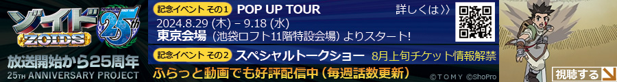 ZOIDS　POPUP TOUR＆配信事前告知