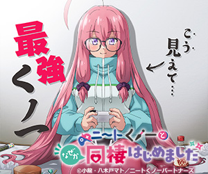 ニートくノ一となぜか同棲はじめました